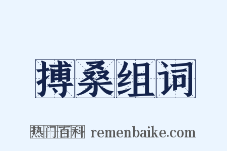 搏桑组词是什么意思的图片